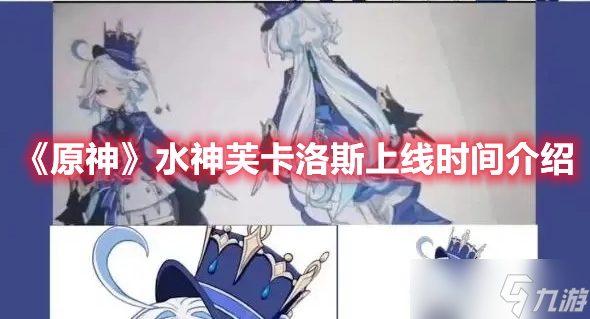 《原神》水神芙卡洛斯上线时间介绍