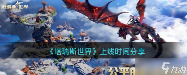 塔瑞斯世界上线时间分享