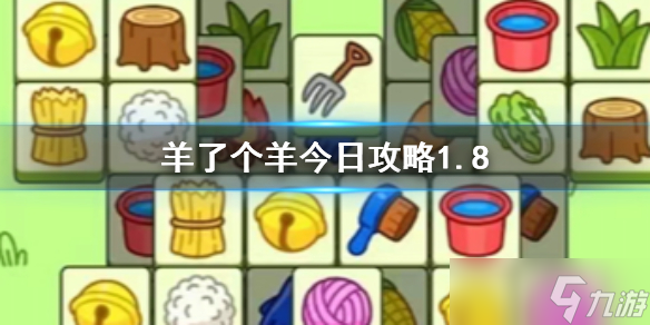 《羊了个羊》今日攻略1.8 1月8日通关攻略