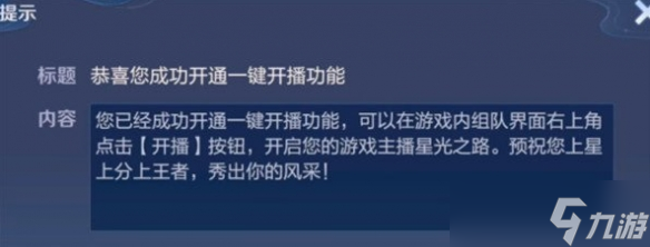 《王者荣耀》一键开播怎么关闭 王者荣耀一键开播怎么设置