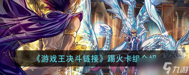 游戏王决斗链接踢火卡组介绍