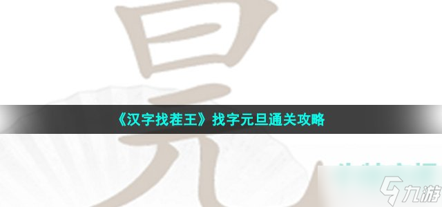 《汉字找茬王》找字元旦通关攻略