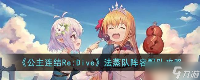 公主连结Re:Dive法蒸队阵容配队攻略