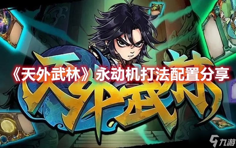 《天外武林》永动机打法配置分享