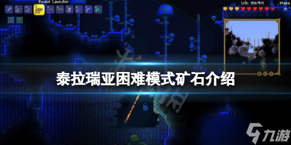 《泰拉瑞亚》困难模式矿石有哪些？困难模式矿石介绍