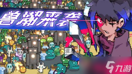 兽潮来袭第22关通关攻略解析