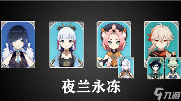 原神夜兰配队平民