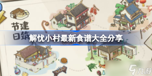 解忧小村最新食谱大全分享 解忧小村最新食谱有哪些