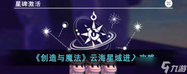 创造与魔法云海星域进入攻略