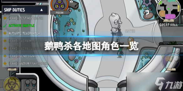 《鹅鸭杀》各地图角色一览 各地图有哪些角色？