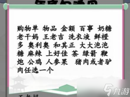 漢字找茬王搞笑年貨單找出30個(gè)錯(cuò)處怎么過(guò) 漢字找茬王搞笑年貨單找出30個(gè)錯(cuò)處攻略