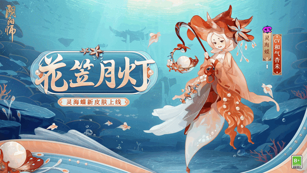 《阴阳师》灵海蝶花笠月灯皮肤一览