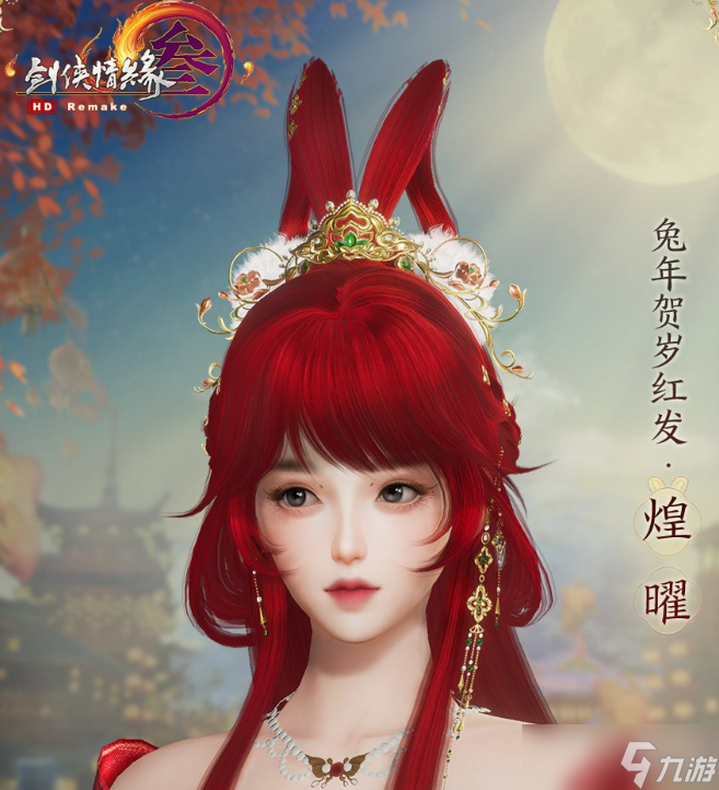 《劍網(wǎng)3》紅發(fā)煌曜獲得教程