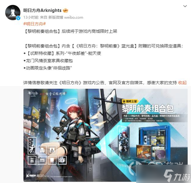 《明日方舟》能天使黎明前奏特典皮膚獲得方法