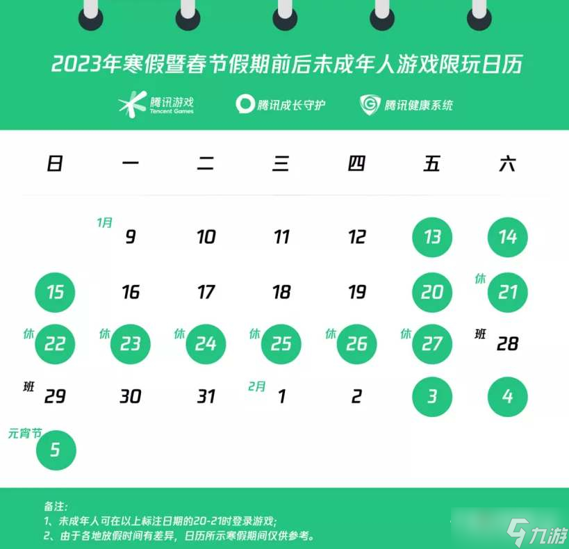 《王者荣耀》2023春节未成年游戏时间