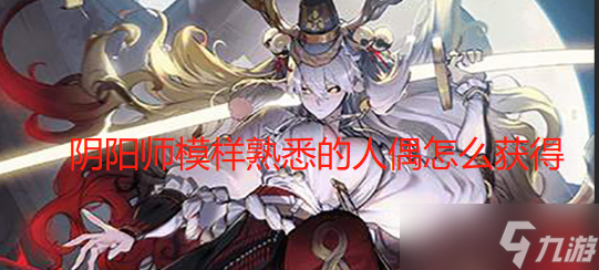 阴阳师模样熟悉的人偶怎么获得