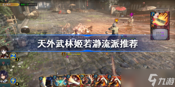 天外武林姬若瀞流派推荐 天外武林姬若瀞天赋搭配攻略