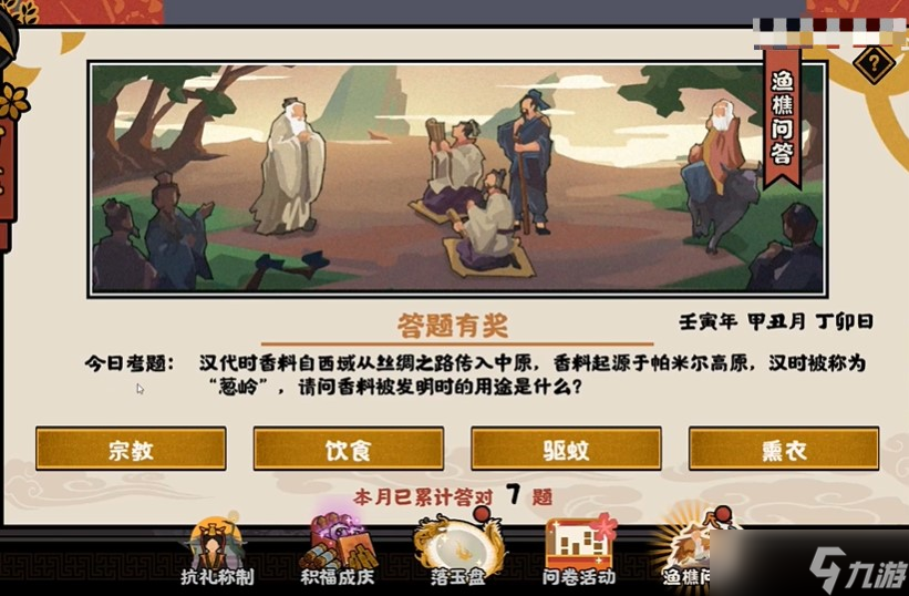 无悔华夏1月9日渔樵问答答案是什么-1.9渔樵问答答案攻略