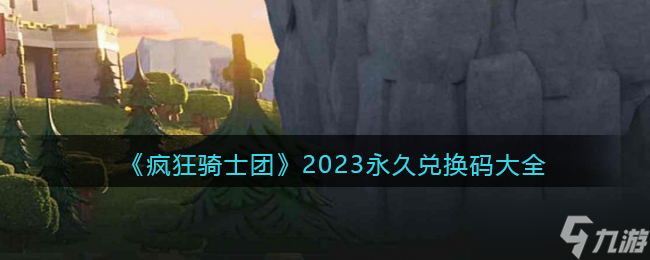 瘋狂騎士團2023永久兌換碼大全-<span id=