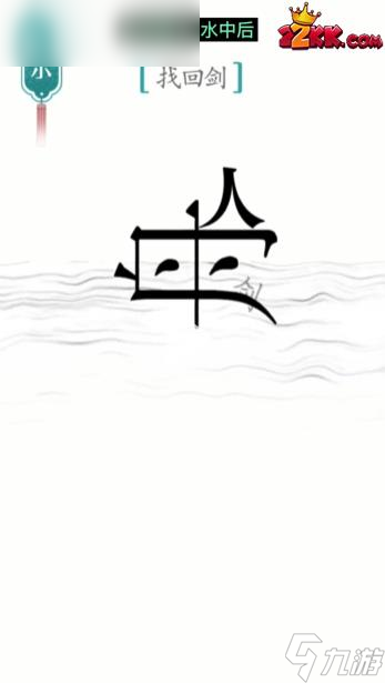 漢字魔法刻舟求劍怎么過(guò),漢字魔法刻舟求劍通關(guān)攻略