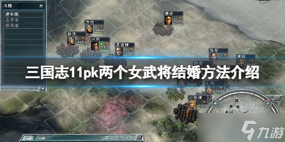 《三国志11威力加强版》怎么让两个女武将结婚？两个女武将结婚方法介绍