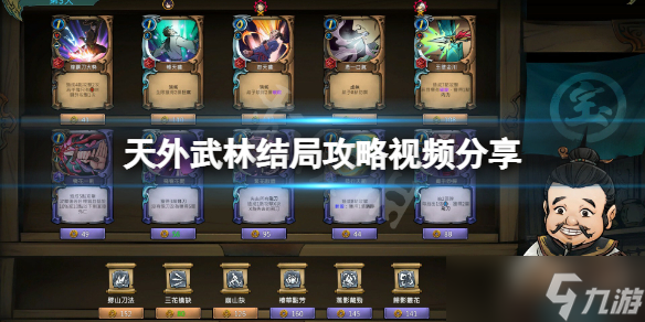 《天外武林》结局怎么样？游戏结局攻略视频分享