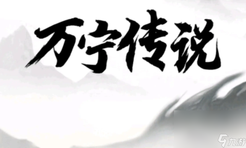 正版万宁传说下载链接介绍 万宁传说手游手机版下载链接推荐