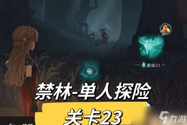<a id='link_pop' class='keyword-tag' href='https://www.9game.cn/hlbt/'>哈利波特魔法觉醒</a>禁林探险23关攻略