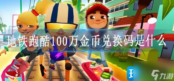 地铁跑酷100万金币兑换码是什么