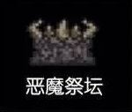泰拉瑞亚恶魔祭坛在哪-恶魔祭坛位置及寻找方法