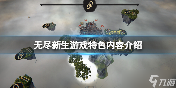 《无尽新生》游戏好玩吗 游戏特色内容介绍