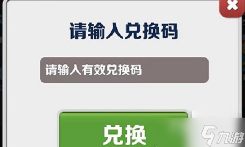 《地鐵跑酷》1月9日兌換碼2023