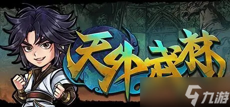 天外武林索命决作用效果介绍