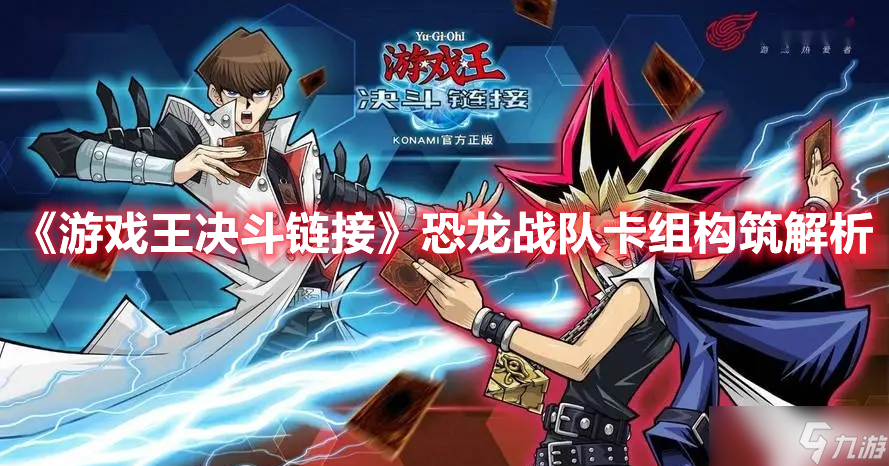 《游戏王决斗链接》恐龙战队卡组构筑解析