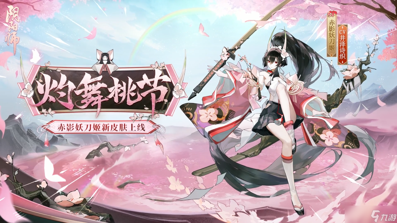 阴阳师赤影妖刀姬灼舞桃节该怎么获取 阴阳师赤影妖刀姬灼舞桃节获取方法