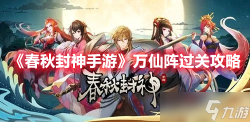 《<a id='link_pop' class='keyword-tag' href='https://www.9game.cn/chunqiufengshen/'>春秋封神手游</a>》万仙阵过关攻略