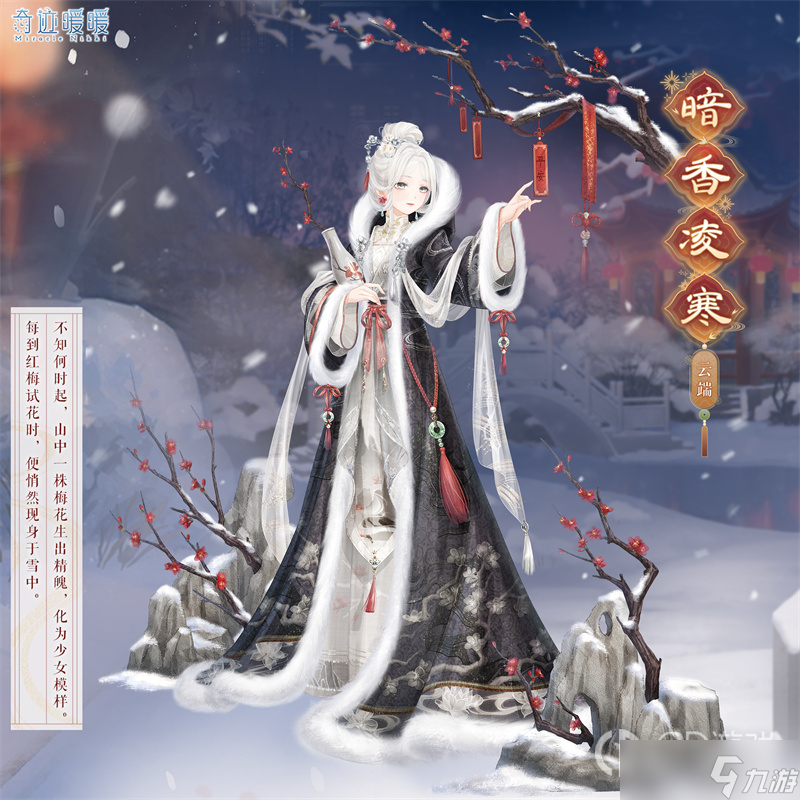 《奇迹暖暖》寒梅傲雪活动