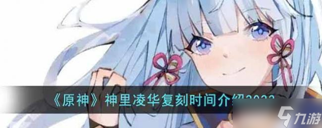 原神神里凌华复刻时间介绍2023