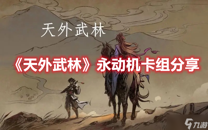 《天外武林》永动机卡组分享