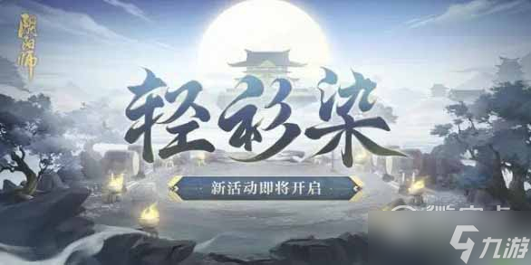 阴阳师轻衫染活动有哪些