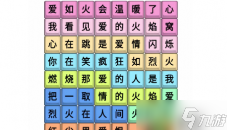 文字成精爱如火连完所有歌词攻略