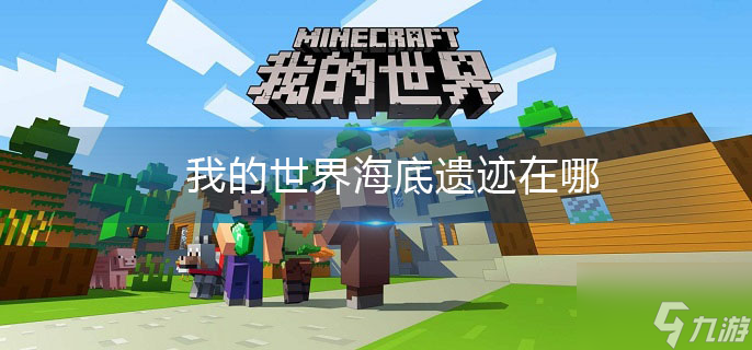 我的世界海底遗迹在哪