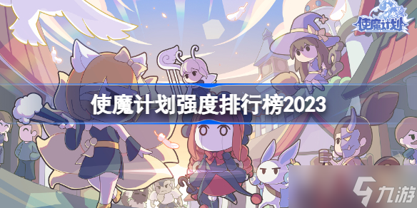 使魔計劃強(qiáng)度排行榜2023 使魔計劃強(qiáng)度節(jié)奏榜2023最新