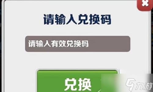 《地鐵跑酷》1月9日兌換碼2023