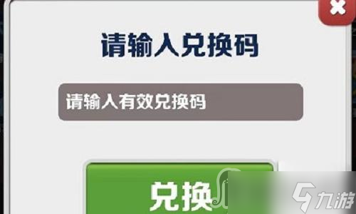 《地鐵跑酷》1月9日兌換碼2023