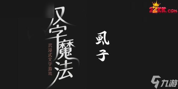 汉字魔法消灭虱子怎么过?汉字魔法消灭虱子通关攻略