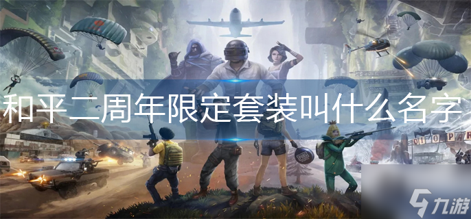 和平精英二周年限定套装叫什么名字