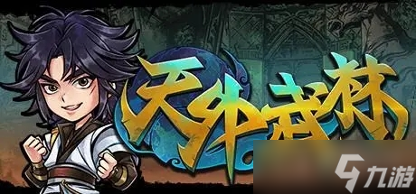 《天外武林》新手刷级方法