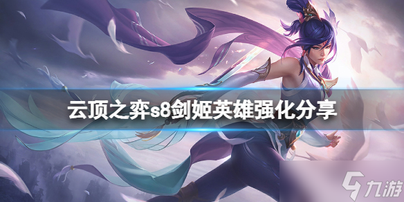 《云顶之弈》s8剑姬英雄强化是什么？s8剑姬英雄强化分享