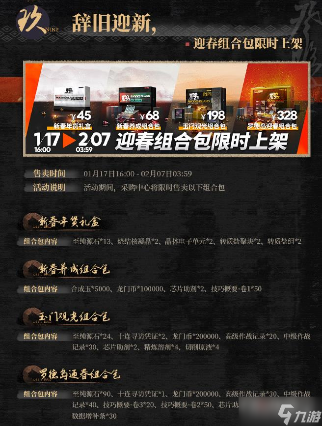 《明日方舟》罗德岛迎春组合包价格介绍